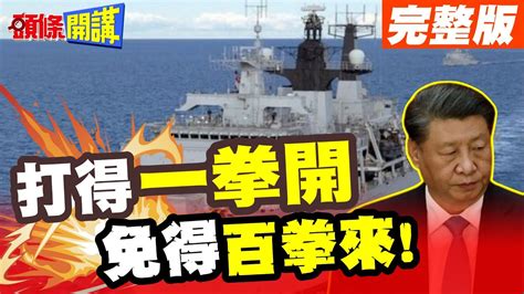 【頭條開講part3】打得一拳開 免得百拳來 解放軍萬噸大驅開炮 南部戰區爆嗆美菲南海軍事化 萬噸實戰化組團訓練