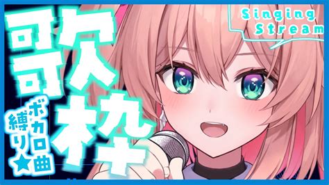 【歌枠】ボカロ曲onlyで歌うよっ💖📶初見さんも歓迎♡ Singing Stream 【あんこ配信中 Riotmusic