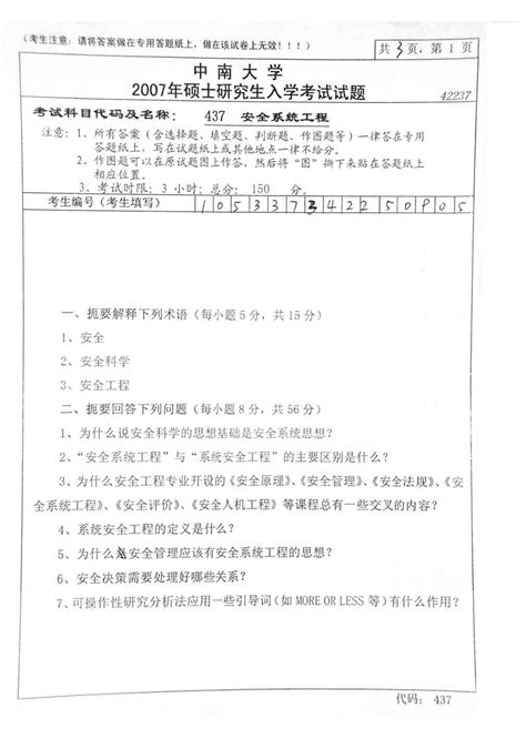 中南大学安全系统工程2007年考研试题word文档在线阅读与下载无忧文档