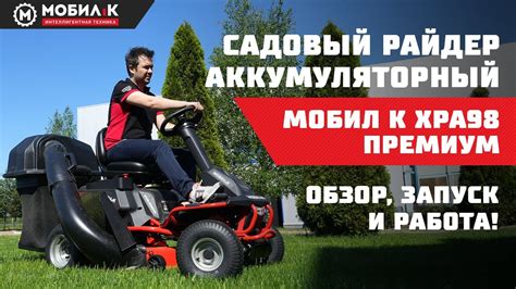 Садовый райдер аккумуляторный МОБИЛ К ХРА98 ПРЕМИУМ: ОБЗОР, ЗАПУСК И ...