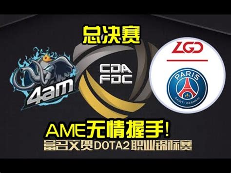 OB解说CDA FDC锦标赛 总决赛 4AM VS LGD 决胜局 YouTube