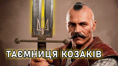 Таємниця Меча - Легенда Козацької Січі | Меч Арея та Козацька Єдність ...