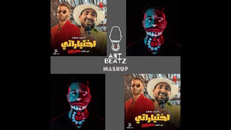 Ekhtayaraty اختياراتي Ahmed Saad Art Beatz Mashup Youtube