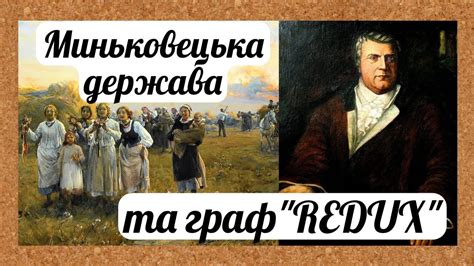 Цікава історія 71. Миньковецька держава та її творець – граф Ігнацій ...