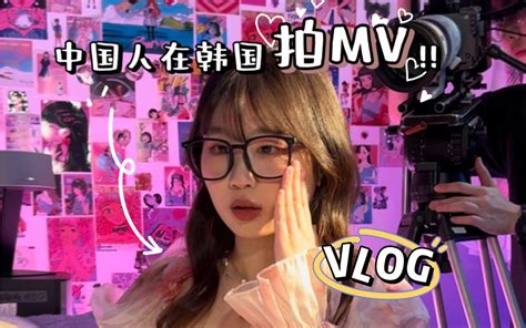 韩国vlog｜在韩国拍mv啦 20小时学kpop挑战成果篇 小鱼同学uau 小鱼同学uau 哔哩哔哩视频