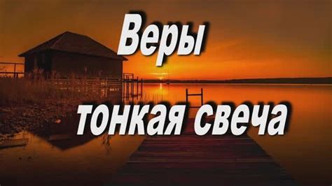 ВЕРЫ ТОНКАЯ СВЕЧА, Видео, Смотреть онлайн