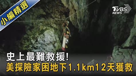 史上最難救援 美探險家困地下11km12天獲救｜tvbs新聞 Tvbsnews02 Youtube