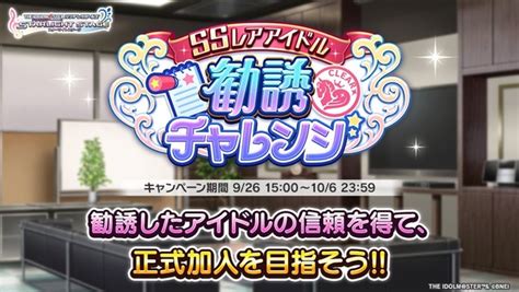 【デレステ】勧誘チャレンジって今からでも間に合う？10月6日まで │ デレあんてな！デレステ攻略まとめアンテナ