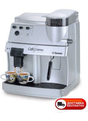 Кофемашина SAECO CAFE CREMA Бу — Купить Недорого на Bigl.ua (1725445134)