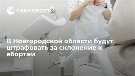 В Новгородской области будут штрафовать за склонение к абортам РИА