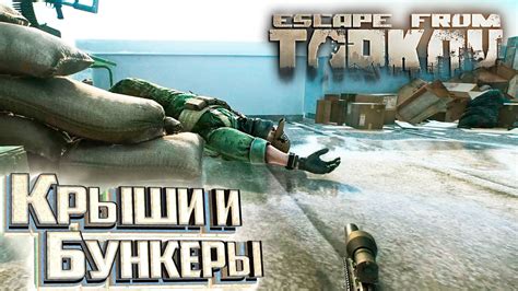 Безопасный Коридор и Разведка - День 31 - Escape From Tarkov - YouTube