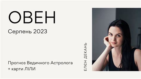 ОВЕН гороскоп на серпень 2023 + карти ЛІЛА від Ведичного Астролога ...