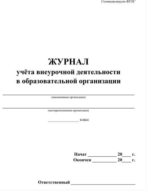 Журнал учета внеурочной деятельности в образовательной - MYSH1975707