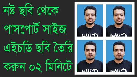 নষ্ট ছবি থেকে এইচডি পাসপোর্ট সাইজের ছবি তৈরি করুন মাত্র 02 মিনিটে। Youtube