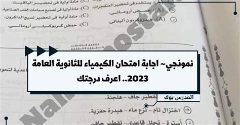 نموذجي~ اجابة امتحان الكيمياء للثانوية العامة 2023 اعرف درجتك