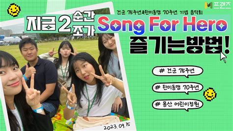 M프렌즈 건군 75주년 및 한미동맹 70주년 기념 하모니 지금 2순간 2조가 Song For Hero를 즐기는 방법