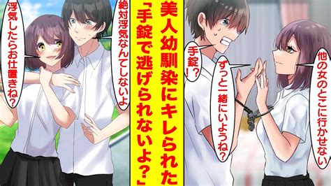 【漫画】モテない俺が女子と仲良くしたら美人な幼馴染にキレられた。怒ってヤンデレ化した彼女は手錠で俺と繋がって束縛してきた。幼馴染「他の女の