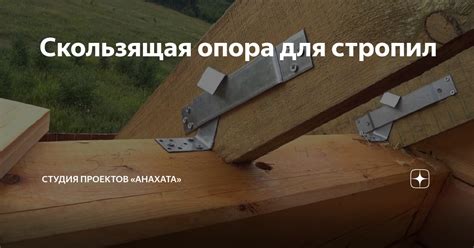 Скользящая опора для стропил | Студия проектов «Анахата» | Дзен
