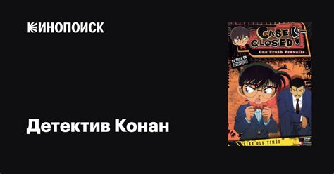 Детектив Конан аниме 1996 все серии 1-53 сезоны описание, интересные ...