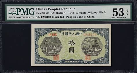 民国三十七年第一版人民币拾圆。t China Peoples Republic Peoples Bank Of China 10