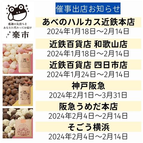 2024年2月の催事出店お知らせです 【公式通販】をかし楽市｜ご挨拶・感謝の気持ちをギフトでも