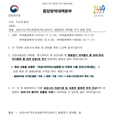 [중대본]코로나19 먹는치료제 팍스로비드 병용금기 의약품 추가 변경 안내 공지사항 수원시의사회