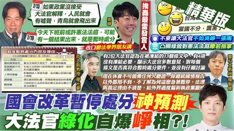 【簡至豪報新聞】神預言暫時處分結果 吳崢挨轟最雷發言人｜吳崢命中暫時處分 藍質疑 早審查還批可 精華版 中天電視ctitv Youtube