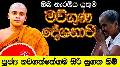 ඔබ නැරඹිය යුතුම මව්ගුණ දේශනාව පුජ්‍ය නවගත්තේගම සිරි සුගත හිමි