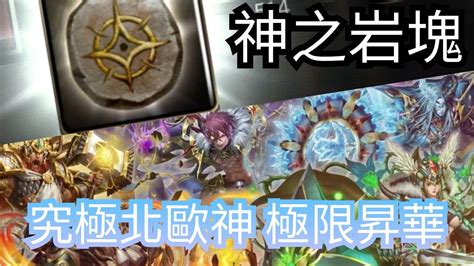 究極北歐神極限昇華 【神之岩塊】神魔之塔 X 埃及神究極融煉 Youtube