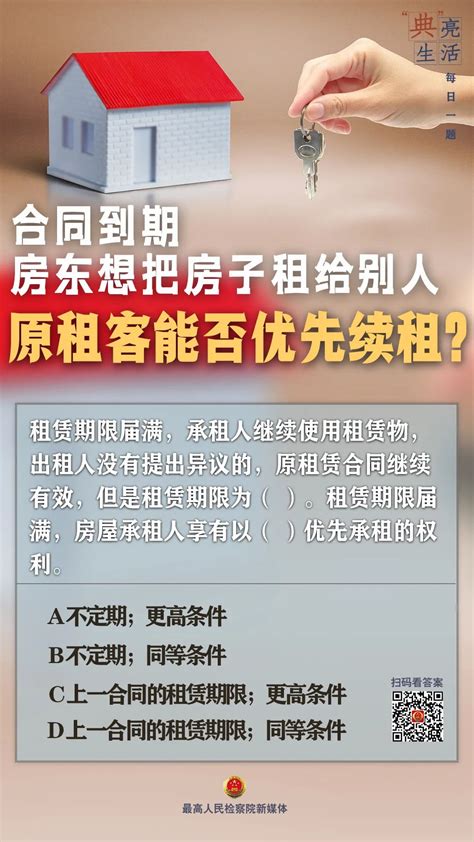 【民法典小知识】合同到期，房东想把房子租给别人，原租客能否优先续租？中国