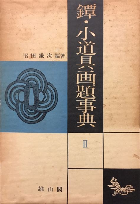 Yahooオークション 『鐔・小道具画題事典2 下巻 沼田鎌次』雄山閣