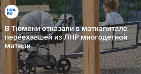 Материнский капитал в Тюмени: женщине из ЛНР отказали в выплате за ...