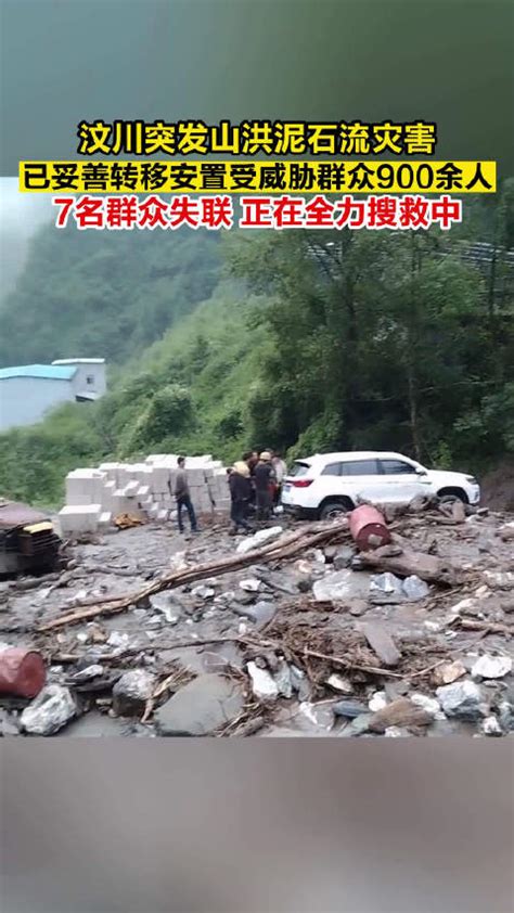 愿平安！四川汶川县突发山洪泥石流7人失联山洪四川省泥石流新浪新闻