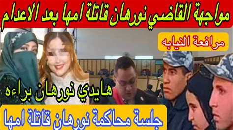 وأخيرًا ظهور سبب قت ل نورهان لأمها ودور الأب في الج ر يمة وحكم