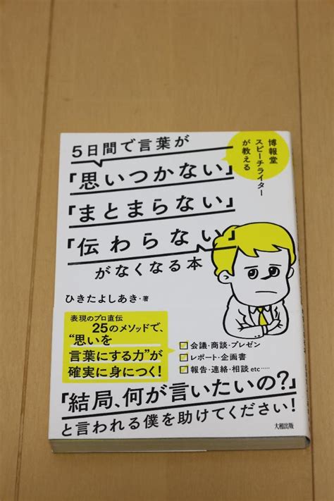 5日間で言葉が「思いつかない」「まとまらない」「伝わらない」がなくなる本 メルカリ