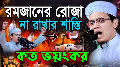 রমজানের রোজা না রাখার ভয়ংকর শাস্তি।mufti Sayed Ahmad Kalarab। মুফতি