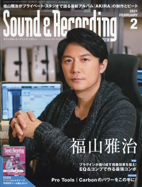 楽天ブックス Sound And Recording Magazine サウンド アンド レコーディング マガジン 2021年 02月号