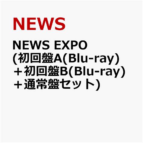 楽天ブックス News Expo 初回盤ablu Ray＋初回盤bblu Ray＋通常盤セット News