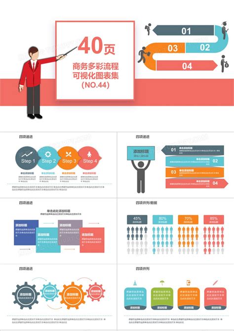 40页商务多彩流程可视化图表集ppt模板下载流程图客巴巴