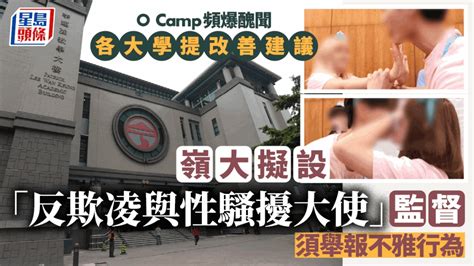 大學ocamp屢爆爭議 嶺大擬設「反性騷擾大使」監督迎新活動 一大學推「扣分制」 星島日報