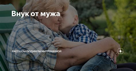 Внук от мужа | Рассказы Людмилы Митрошиной | Дзен