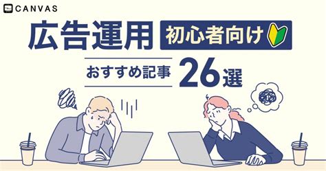 【2023年度版】web広告運用初心者向け おすすめ記事 Canvas（キャンバス）