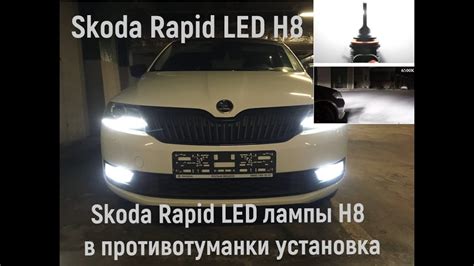 Skoda Rapid установка LED ламп в противотуманки - YouTube