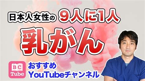 【乳がん】しこりを見つけたら？検診の流れや治療が分かるおすすめチャンネル「乳がん大事典」 Youtube