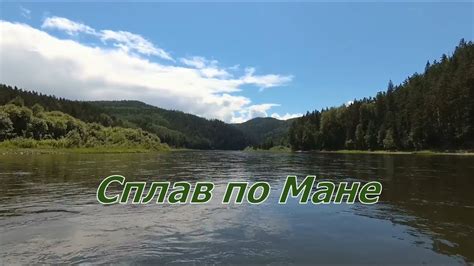 Сплав по Мане - YouTube