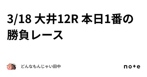 318 大井12r 本日1番の勝負レース｜どんなもんじゃい田中