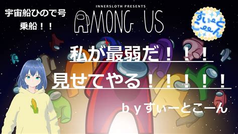 宇宙船ひので号 Among Us （初心者の挑戦編🔰） Youtube