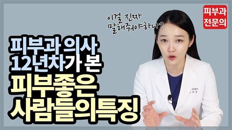 피부과의사 12년차가 본 피부 좋은사람들의 특징 L 피부 좋아지는 법 L 피부과전문의 Youtube