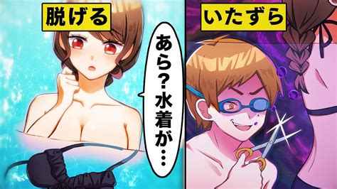 【アニメ】プールでサイコパス美女が水着にイタズラされたらどうなるのか？【マンガ動画】 Youtube