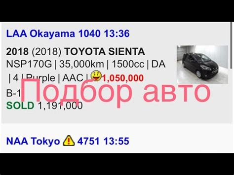 Процесс подбора автомобиля на японском аукционе. - YouTube